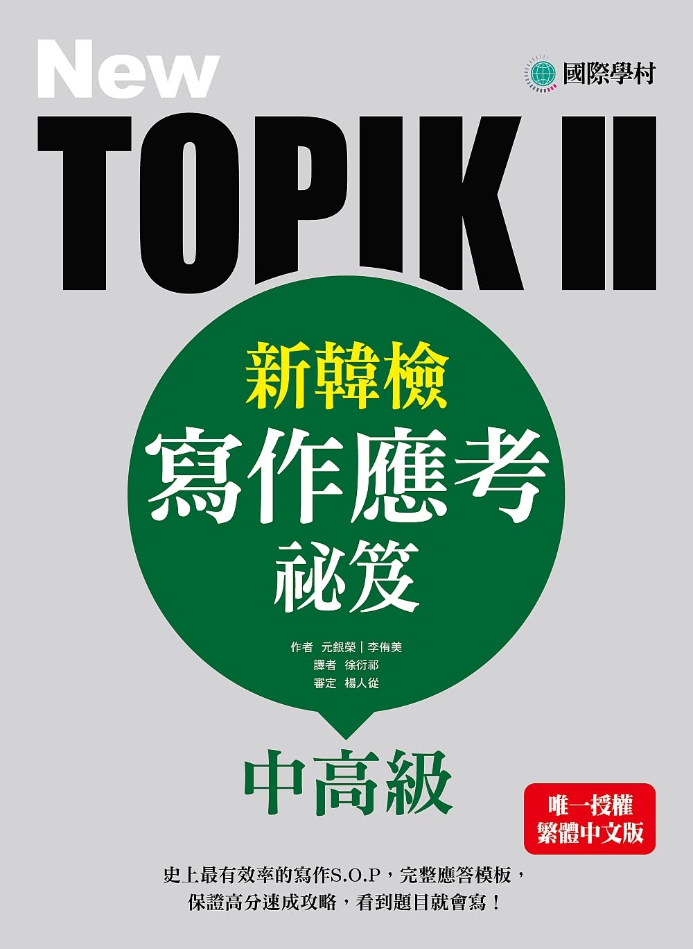 NEW TOPIK II新韓檢中高級寫作應考祕笈：史上最有效率的寫作S.O.P，完整應答模板，保證高分速成攻略，看到