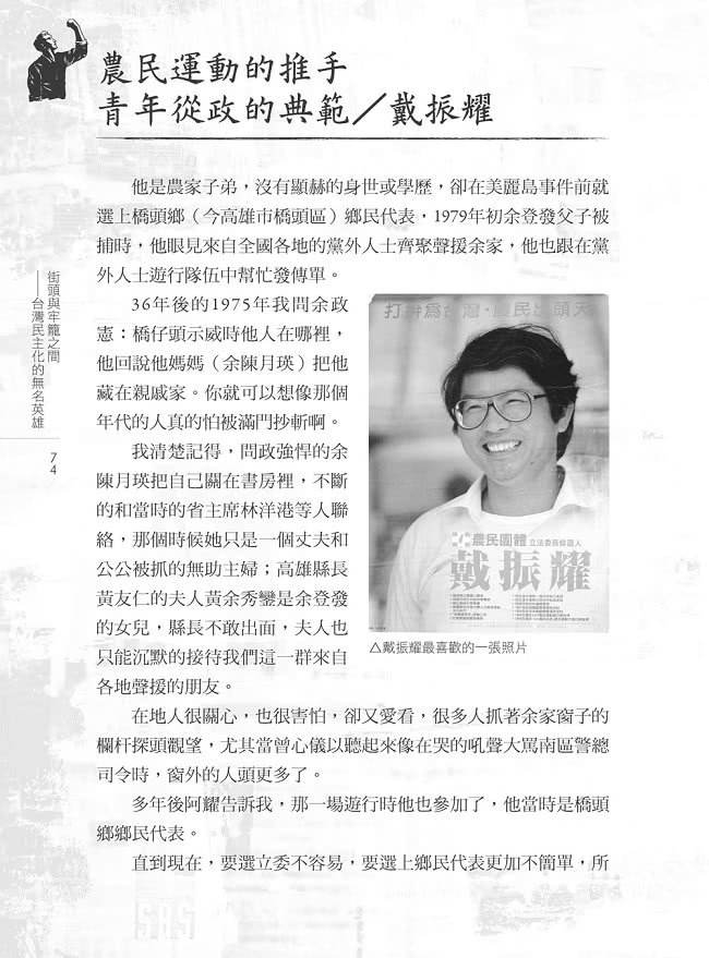 街頭與牢籠之間－台灣民主化的無名英雄
