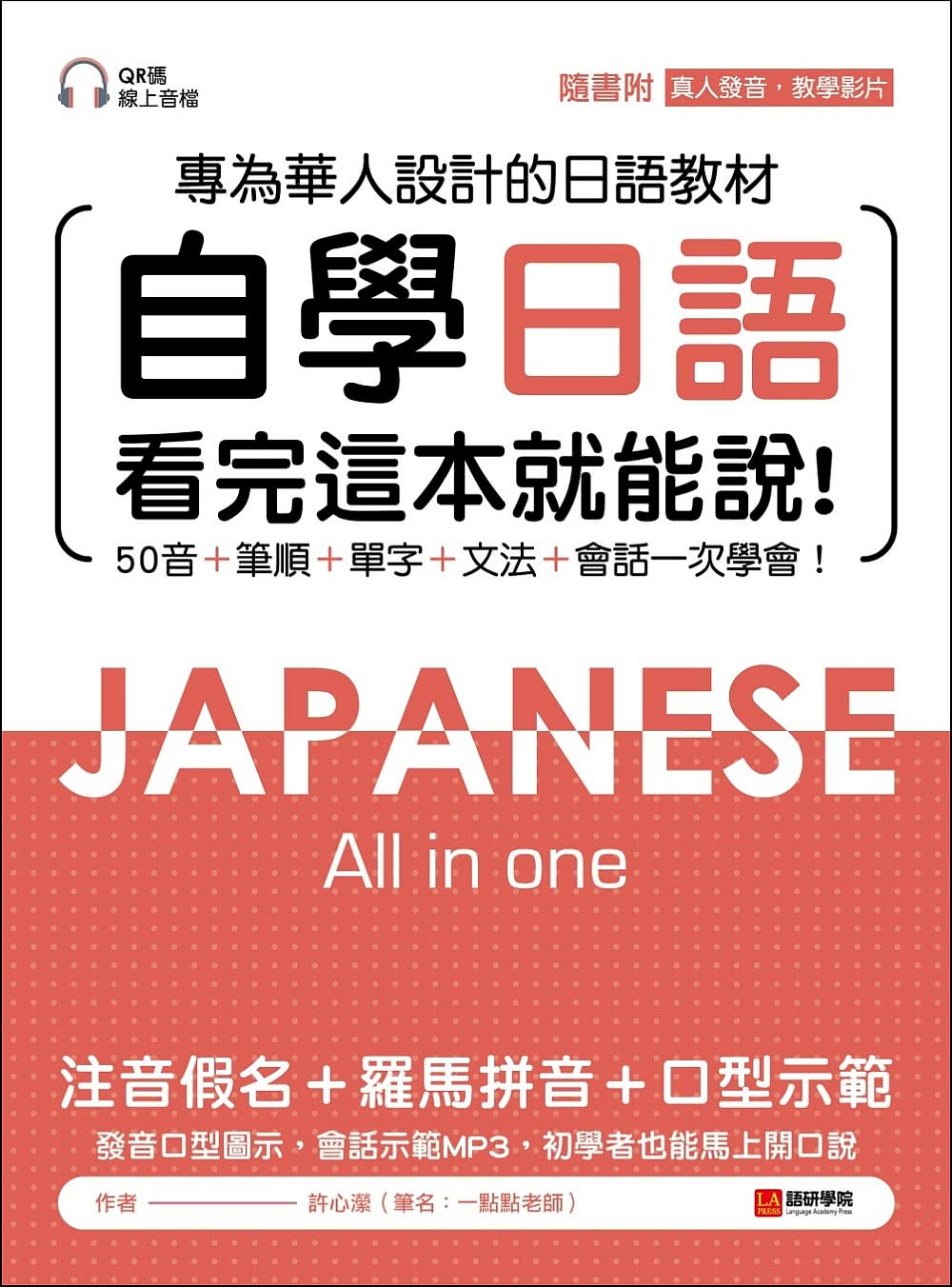 自學日語 看完這本就能說：專為華人設計的日語教材，50音+筆順+單字+文法+會話一次學會！（附QR碼線上音檔+