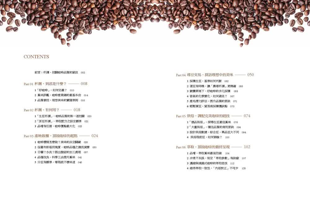 咖啡杯測的科學：從生豆購買、烘焙調校 到萃取曲線 追求頂極咖啡必學的品味技術