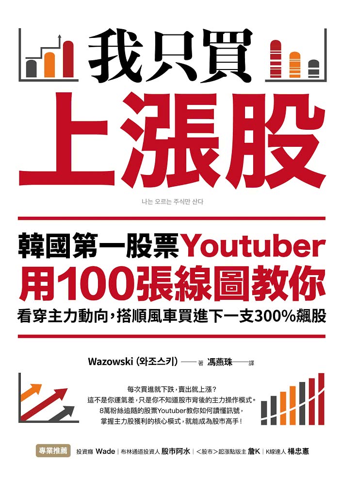 我只買上漲股：韓國第一股票Youtuber用100張線圖教你看穿主力動向 搭順風車買進下一支300%飆股