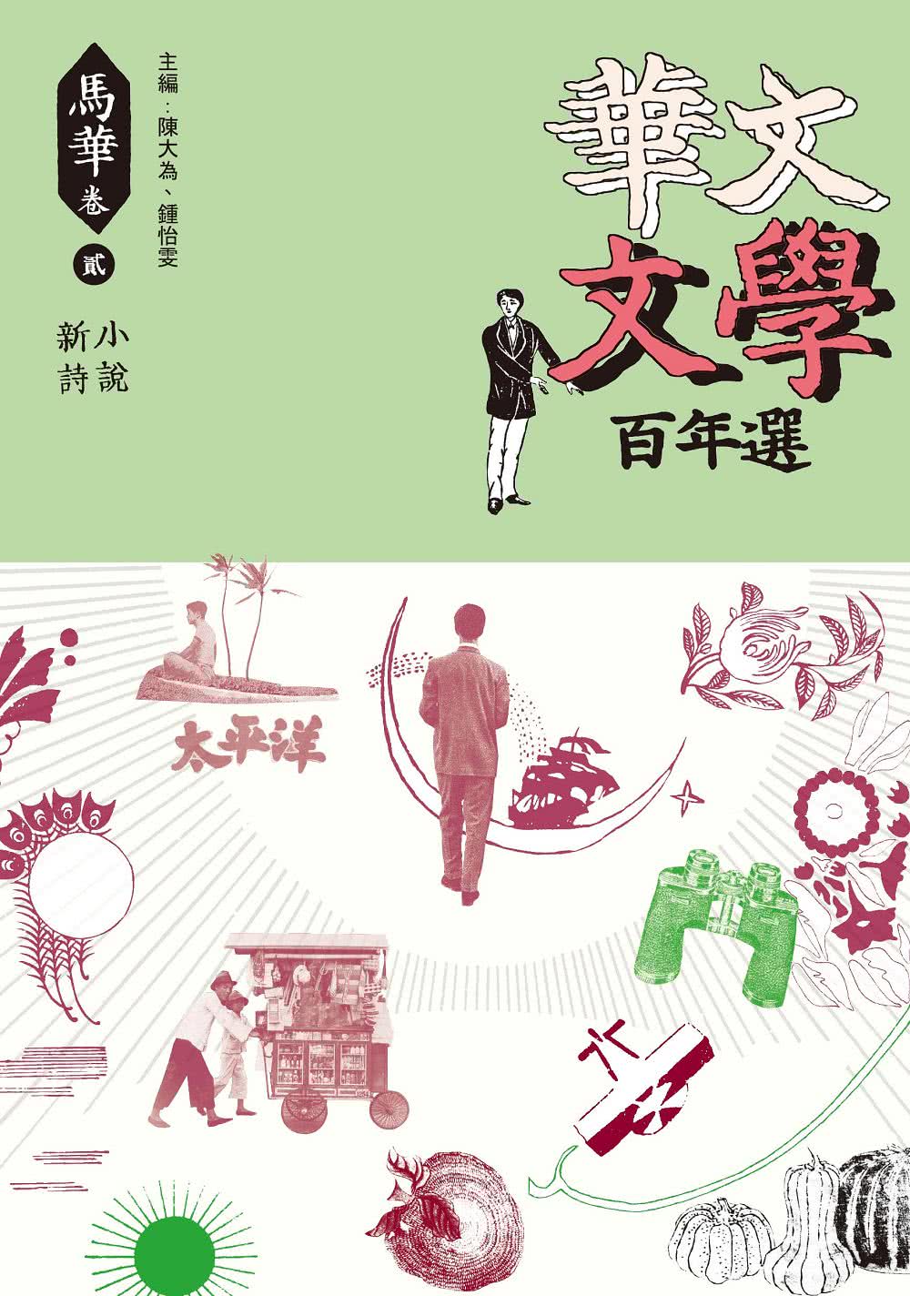 華文文學百年選•馬華卷2：小說、新詩