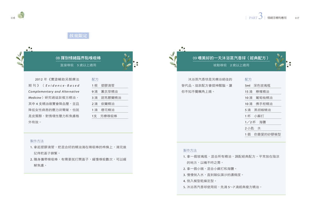 親子情緒芳療：芳療師媽媽帶領你解決兒童情緒問題，以及父母的育兒焦慮、壓力與失眠