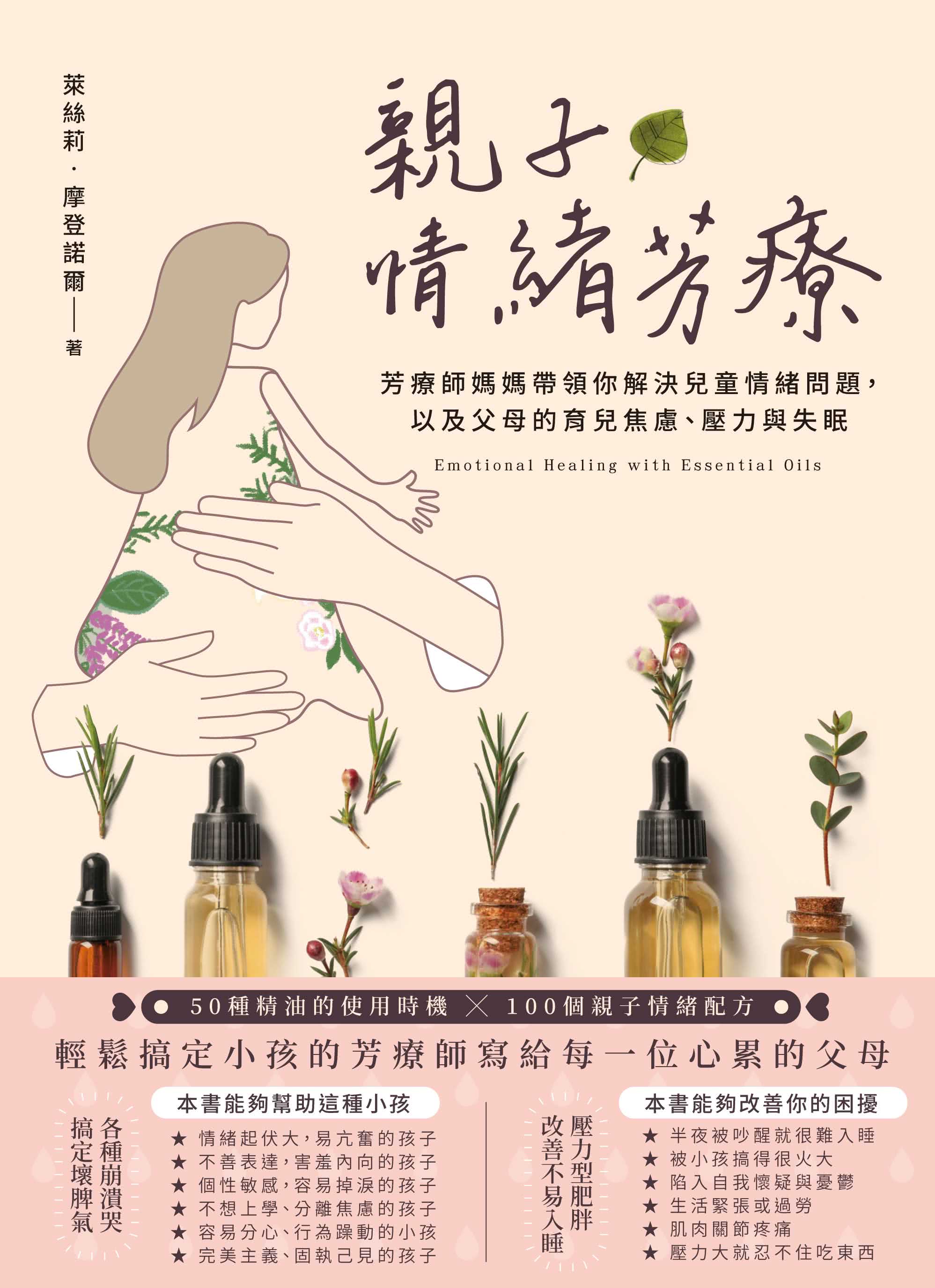 親子情緒芳療：芳療師媽媽帶領你解決兒童情緒問題，以及父母的育兒焦慮、壓力與失眠