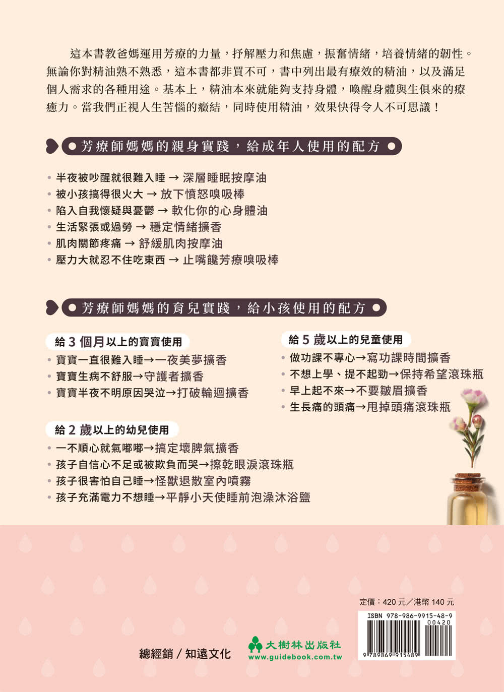 親子情緒芳療：芳療師媽媽帶領你解決兒童情緒問題，以及父母的育兒焦慮、壓力與失眠