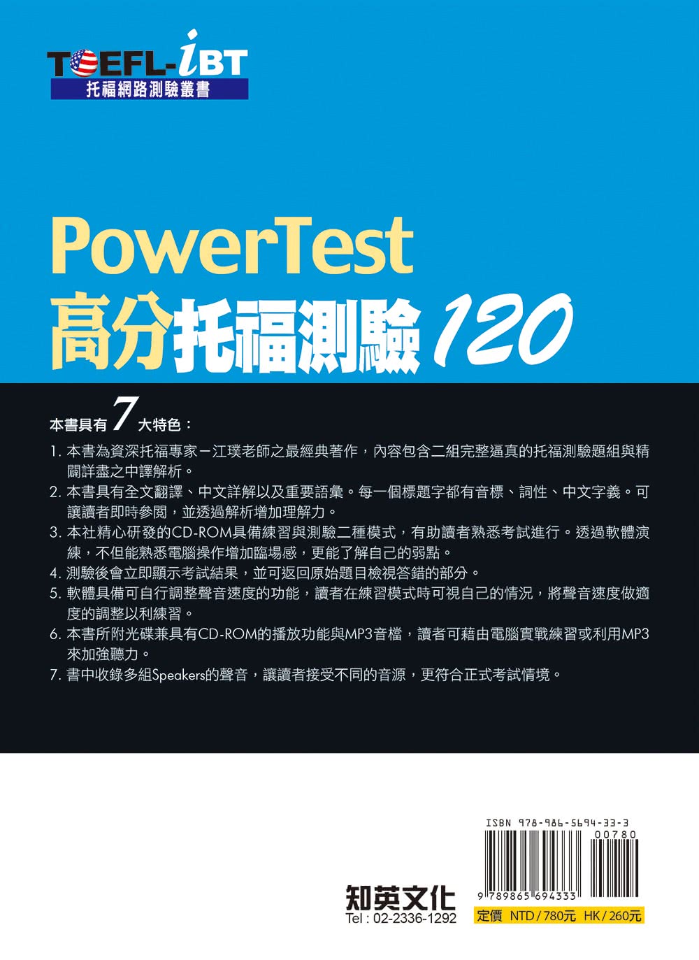 TOEFL－iBT高分托福測驗120【最新增訂版】