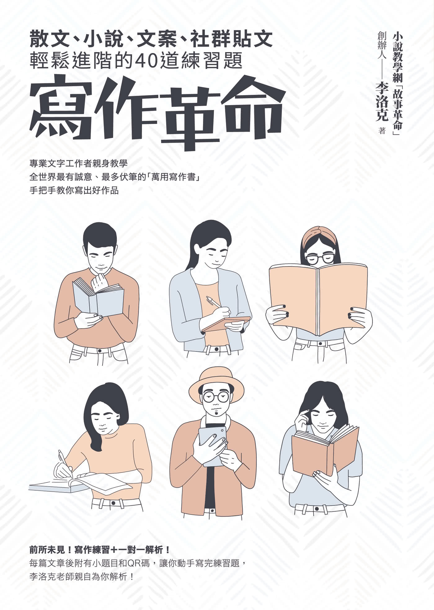寫作革命：散文、小說、文案、社群貼文輕鬆進階的40道練習題