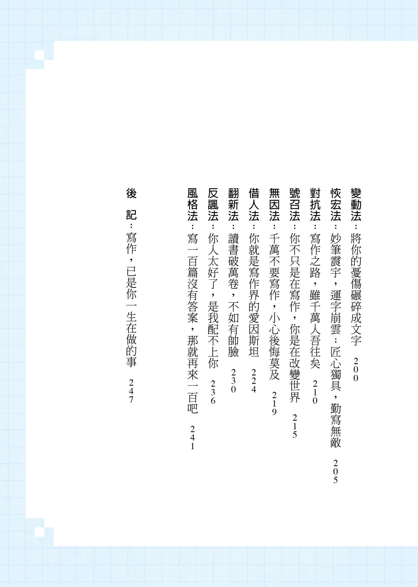 寫作革命：散文、小說、文案、社群貼文輕鬆進階的40道練習題