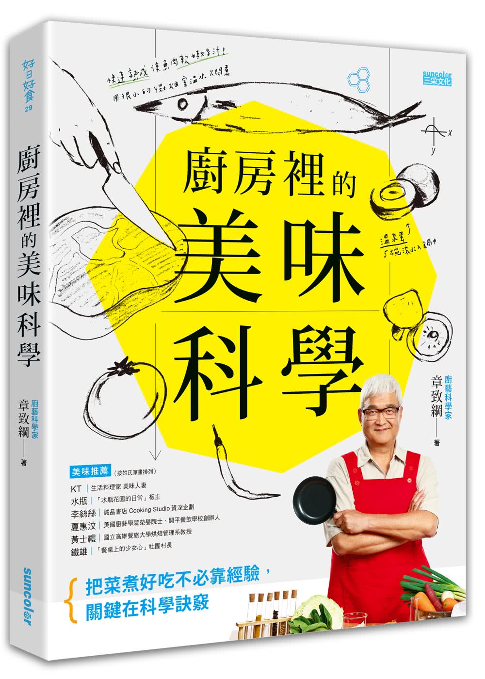 廚房裡的美味科學：把菜煮好吃不必靠經驗 關鍵在科學訣竅。