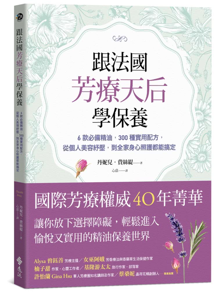 跟法國芳療天后學保養：6款必備精油 300種實用配方 從個人美容紓壓 到全家身心照護都能搞定