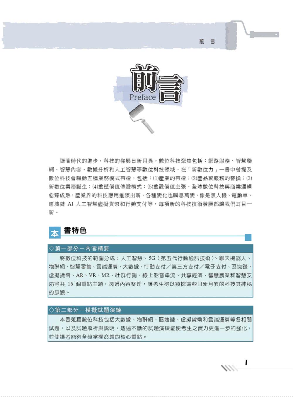 2020年中華電信【數位科技】（重點精華收錄 精選題庫演練 快速掌握未來科技趨勢）（初版）