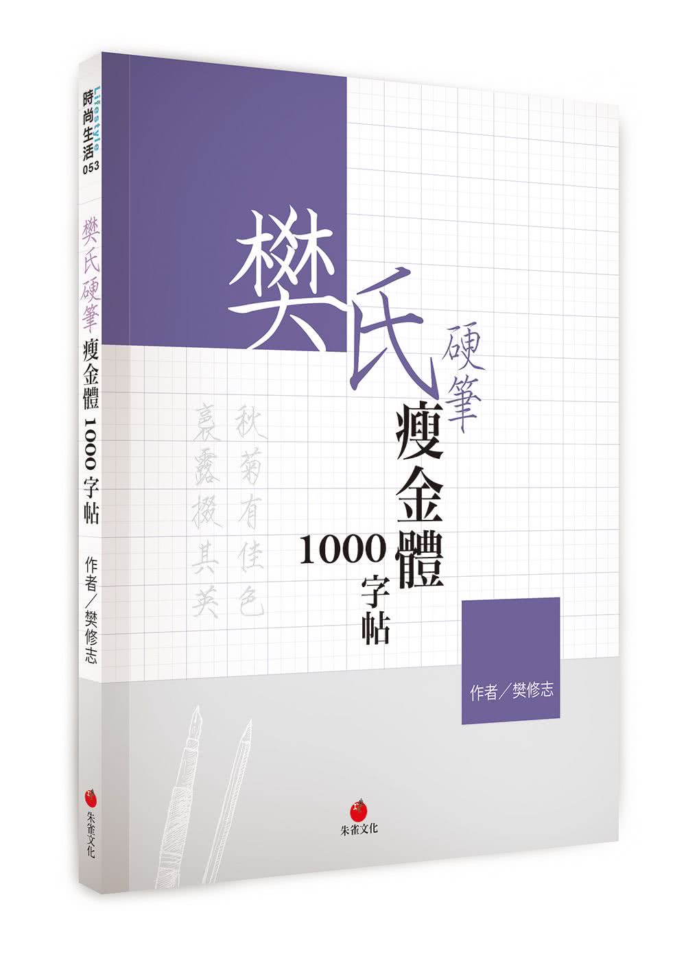 樊氏硬筆瘦金體1000字帖＋2號巴川紙筆記本