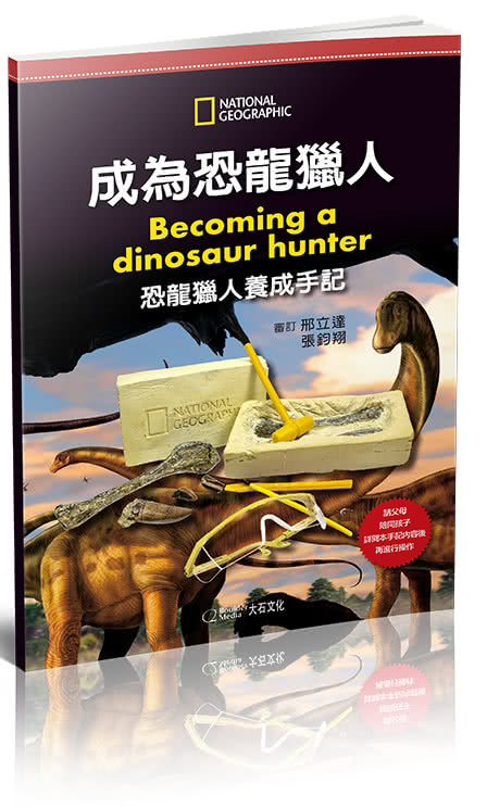 國家地理科學盒子： 成為恐龍獵人