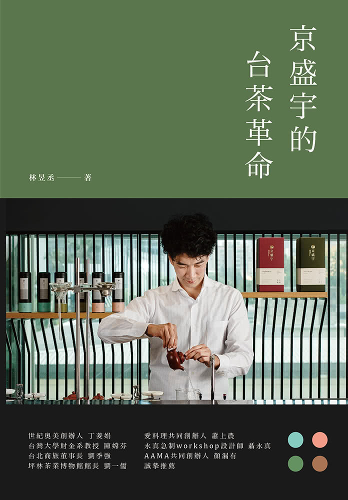 京盛宇的台茶革命：23堂台灣茶創業的經營體悟