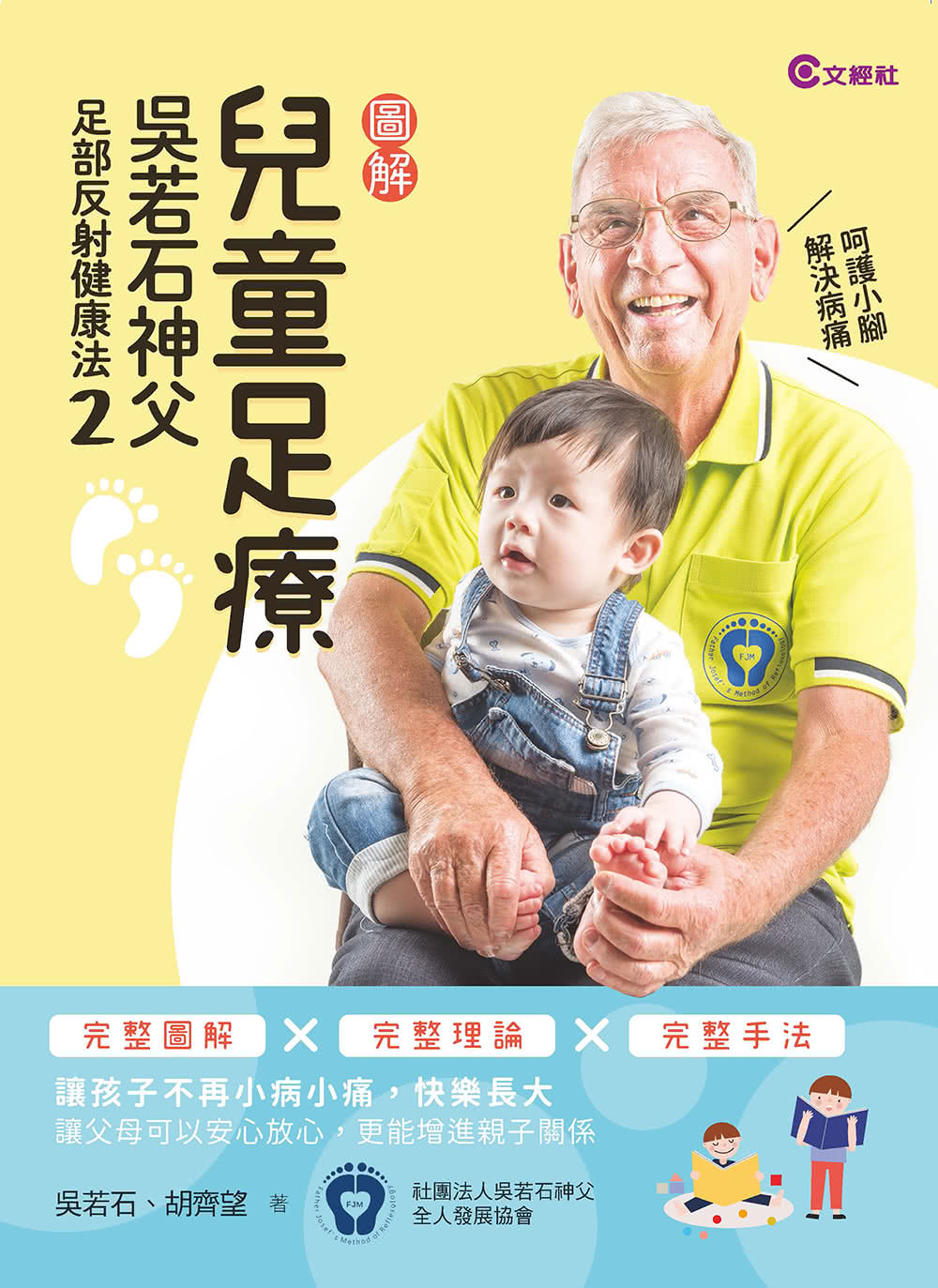 兒童足療：吳若石神父足部反射健康法2