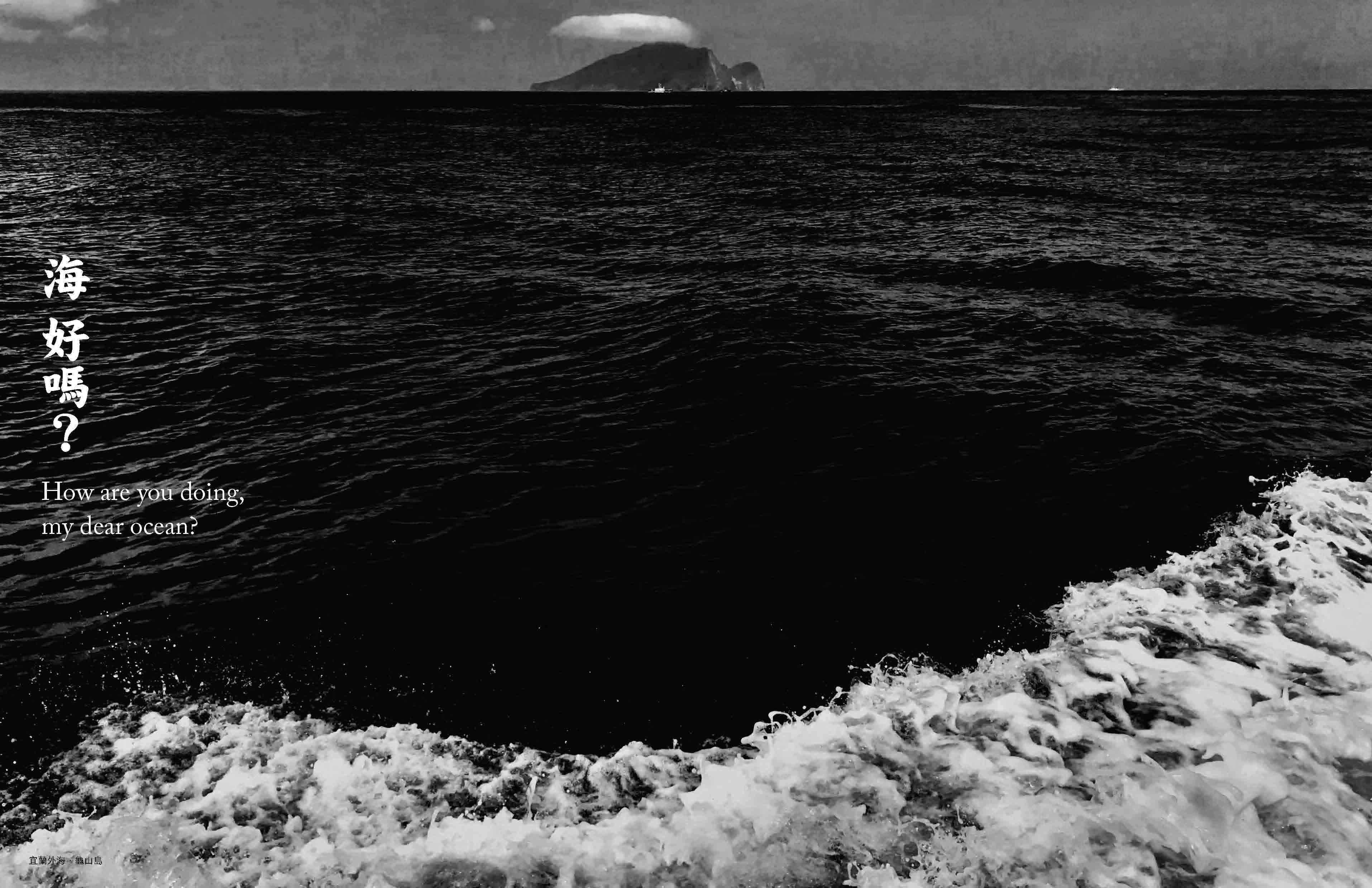 黑潮島航：一群海人的藍色曠野巡禮