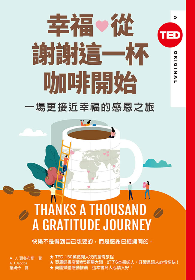 幸福，從謝謝這一杯咖啡開始（TED Books系列）：一場更接近幸福的感恩之旅