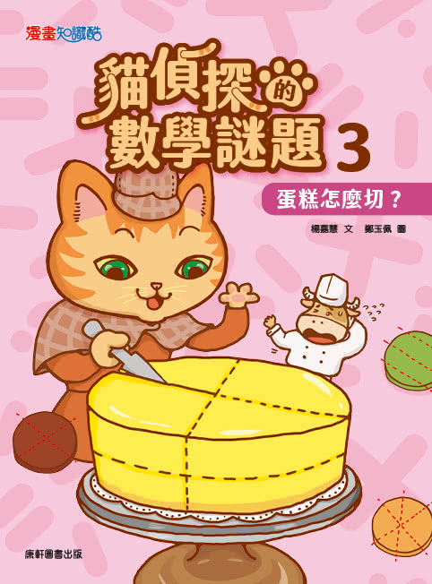 貓偵探的數學謎題3：蛋糕怎麼切？-注音版