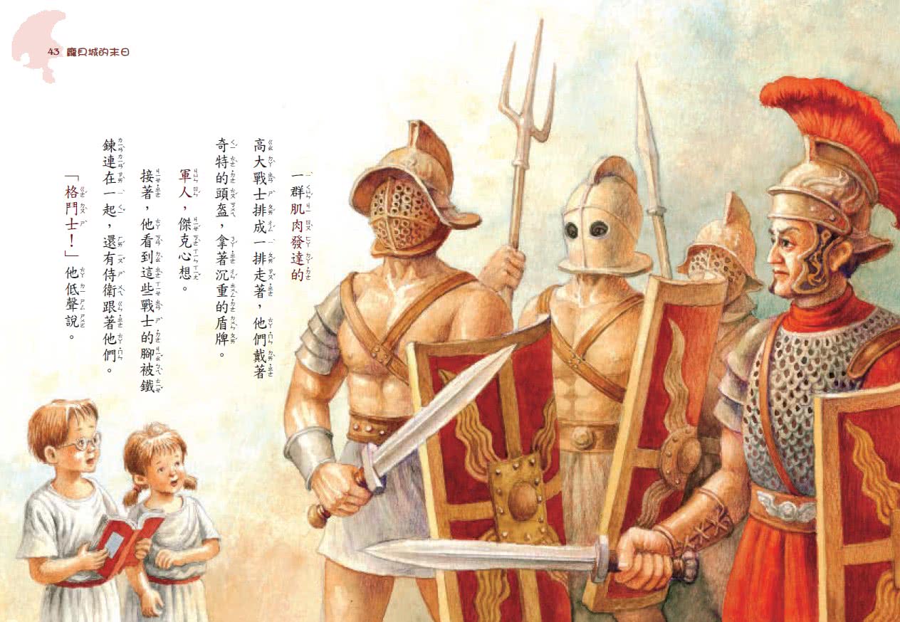 神奇樹屋13：龐貝城的末日-注音版