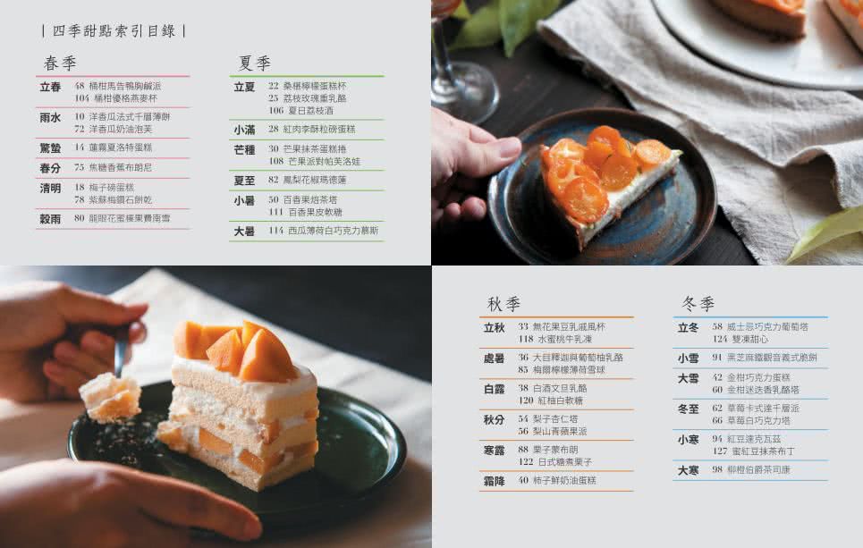 一年四季的40堂烘焙課：產地到餐桌，用台灣在地時令水果，完成保留自然原味、無化學香精的40道美味甜點