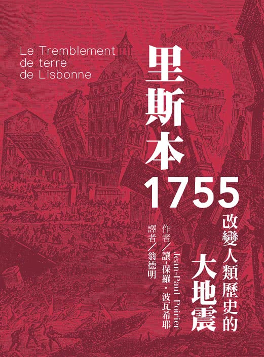 里斯本1755：改變人類歷史的大地震