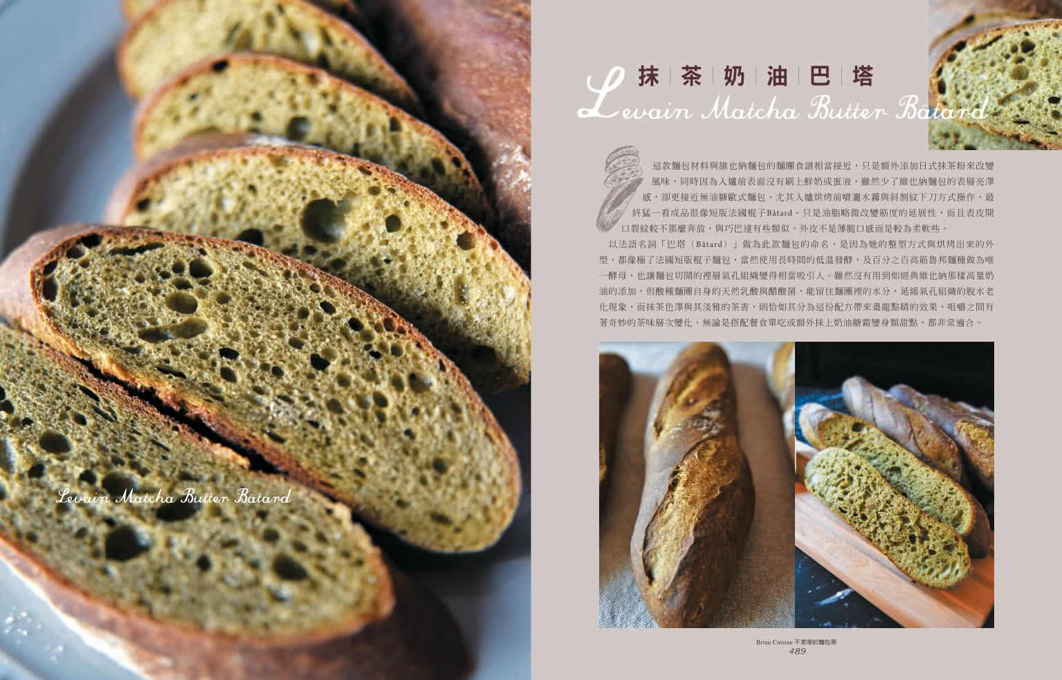 BrianCuisine不萊嗯的麵包學：圖文詳盡的7萬字麵包科學知識、31道必學經典甜麵包、21款原創天然