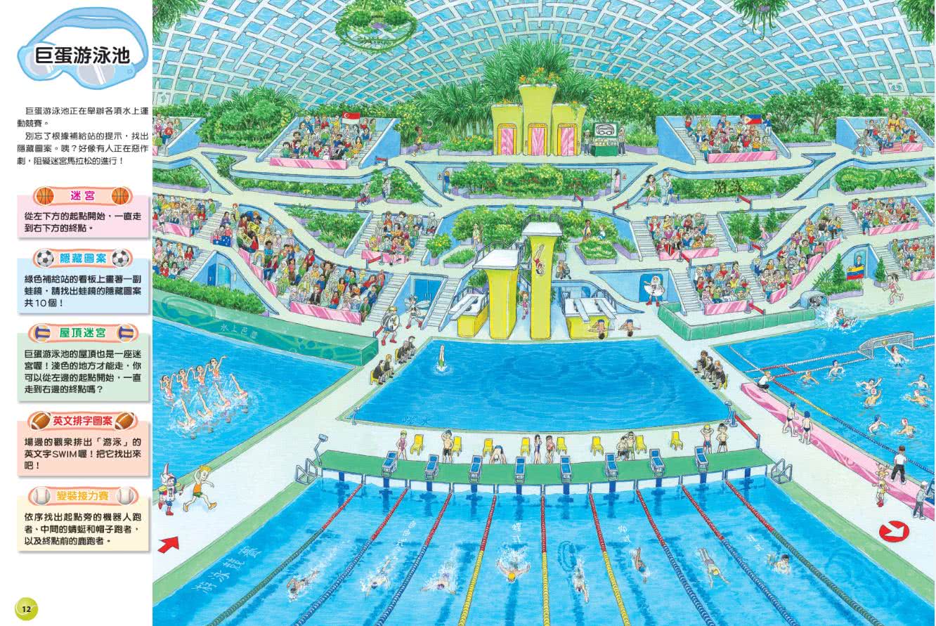 運動迷宮：從田徑場到游泳池 60項運動大挑戰