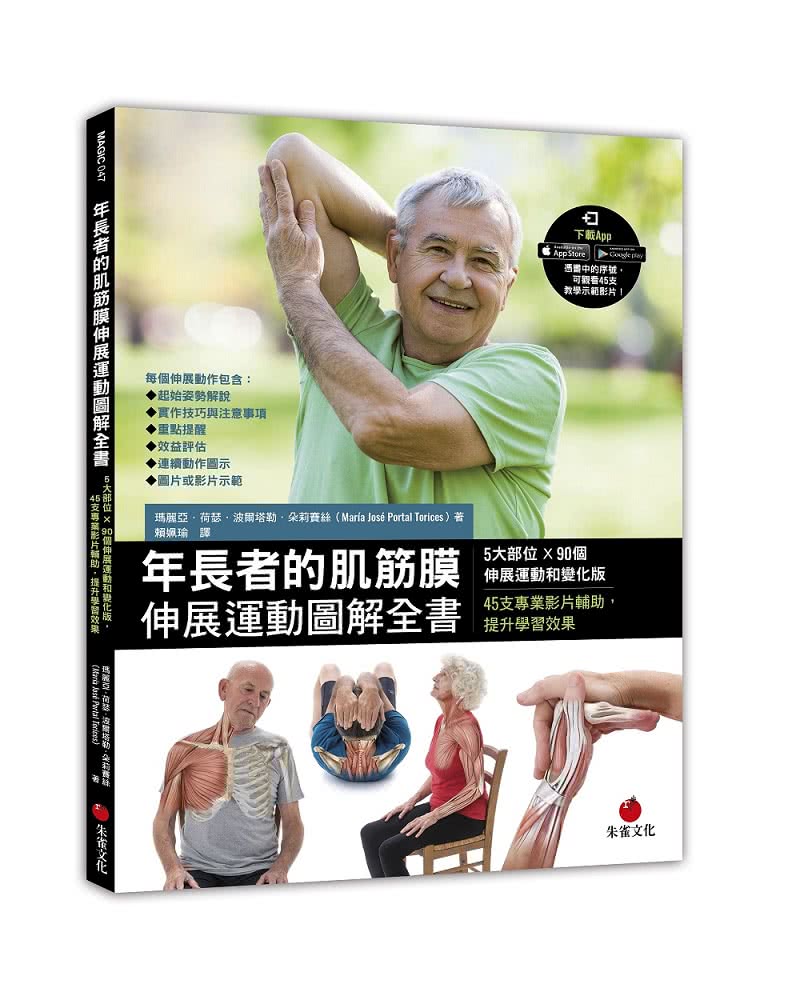 年長者的肌筋膜伸展運動圖解全書：5大部位×90個伸展運動和變化版，45支專業影片輔助，提升學習效果