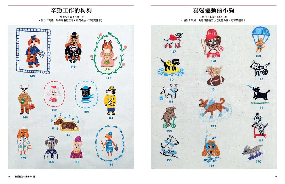 我愛狗狗刺繡380選：7位刺繡名師設計！送給所有狗爸媽的愛犬主題圖案