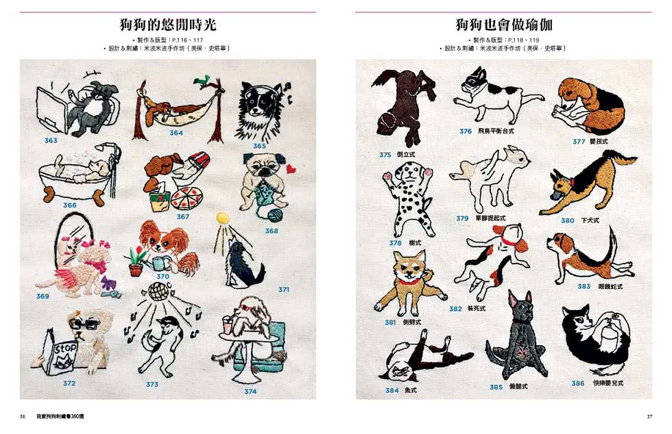 我愛狗狗刺繡380選：7位刺繡名師設計！送給所有狗爸媽的愛犬主題圖案