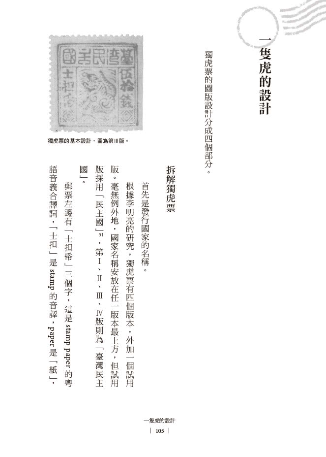 臺灣老虎郵：百年前臺灣民主國發行郵票的故事