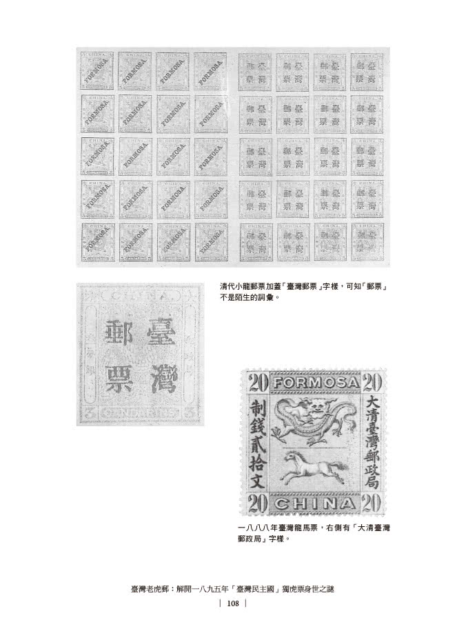 臺灣老虎郵：百年前臺灣民主國發行郵票的故事