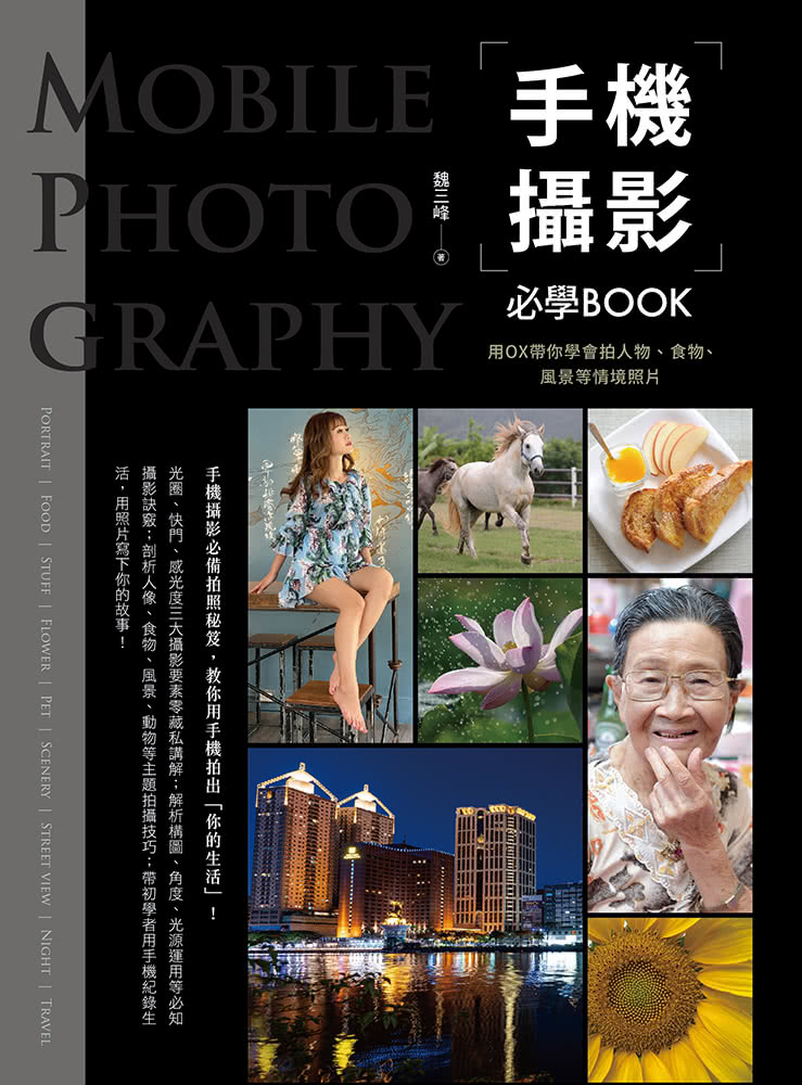 手機攝影必學BOOK：用OX帶你學會拍人物、食物、風景等情境照片