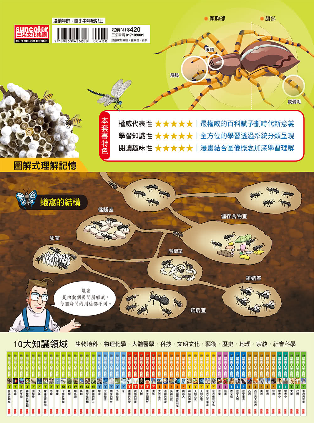 漫畫大英百科【生物地科1】：昆蟲與蜘蛛