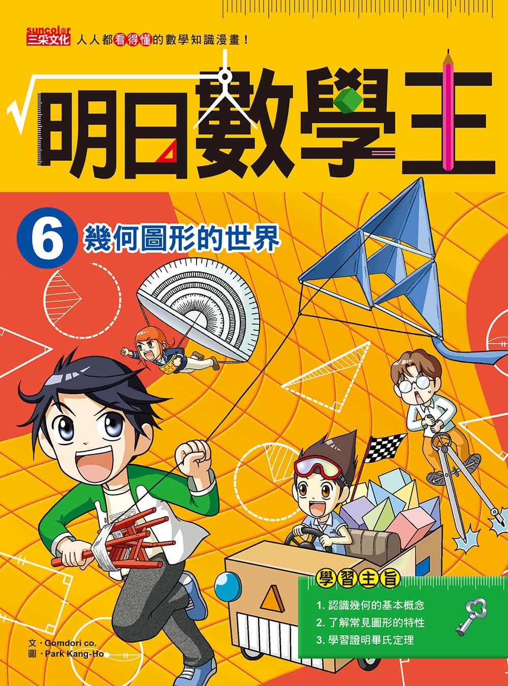 明日數學王6：幾何圖形的世界