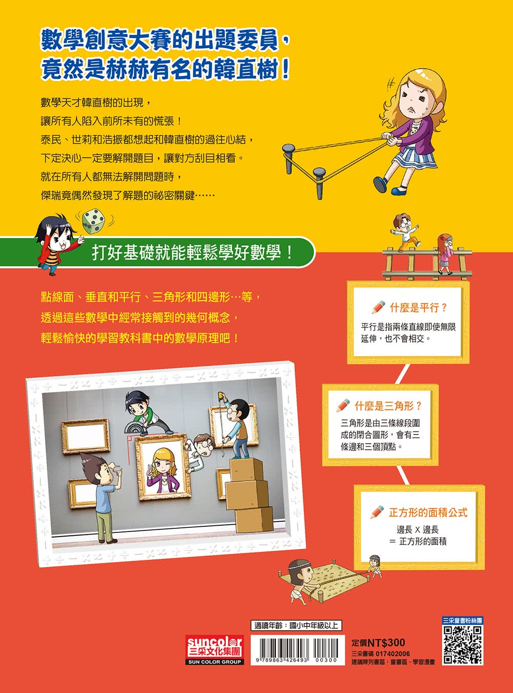 明日數學王6：幾何圖形的世界