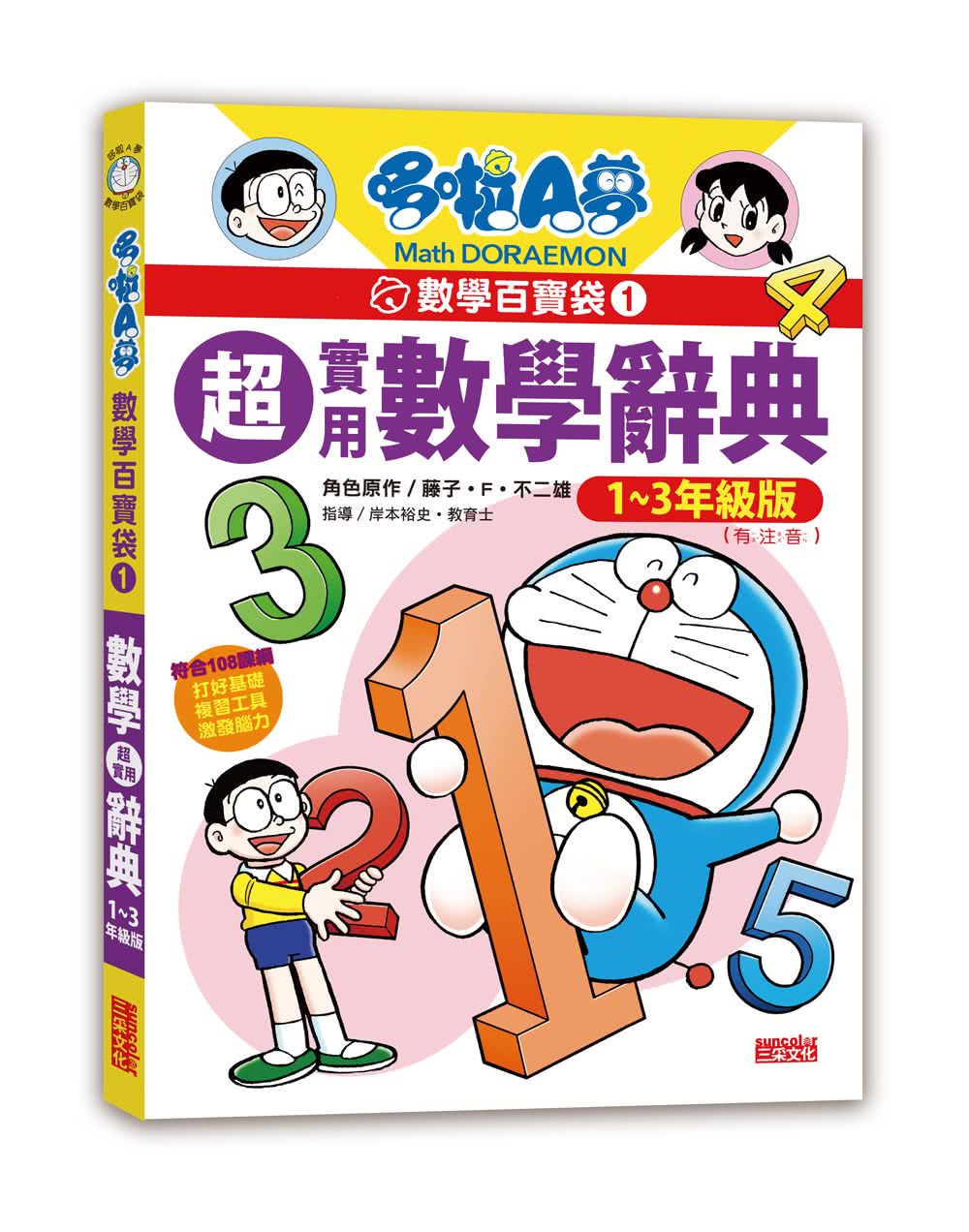 哆啦A夢數學百寶袋套書（1〜2冊）【國小低中高年級數學辭典】