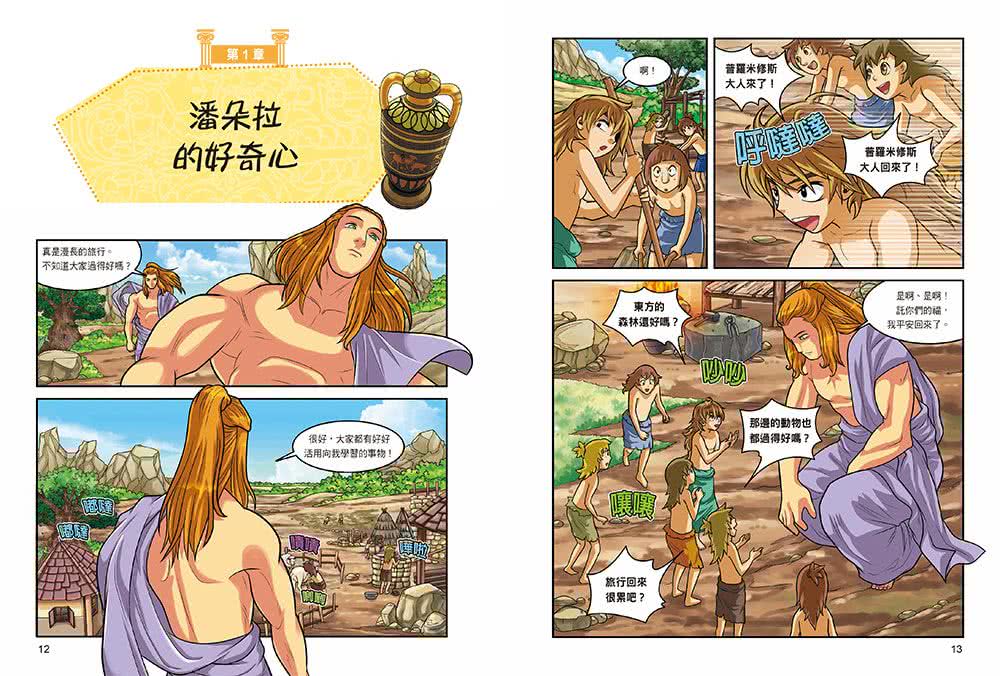 希臘羅馬神話漫畫6：宙斯的審判