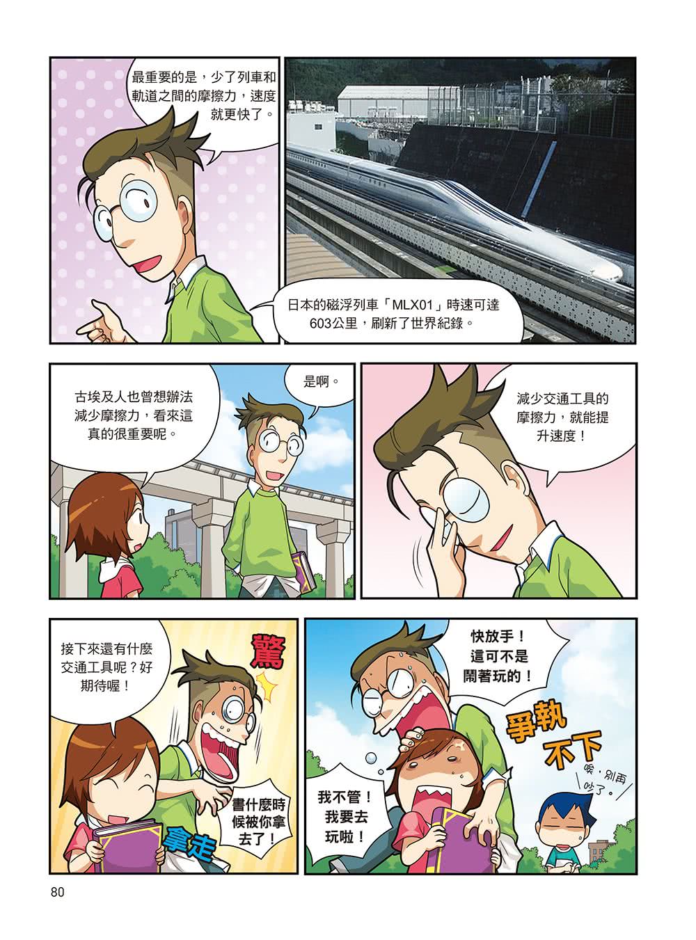 漫畫大英百科【科技1】：交通工具