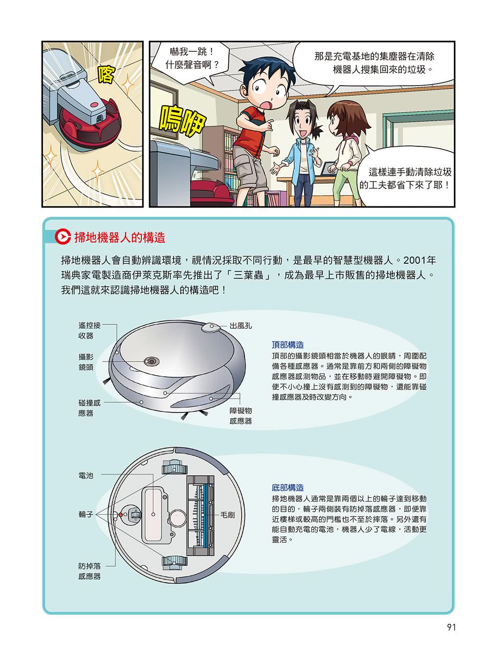 漫畫大英百科【科技5】：機器人