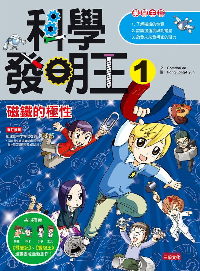 科學發明王套書【第一輯】（第1〜4冊）（無書盒版）