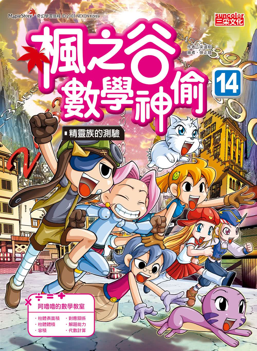 楓之谷數學神偷套書【第四輯】（第13〜16冊）（無書盒版）