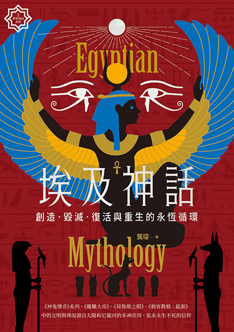 埃及神話：創造、毀滅、復活與重生的永恆循環【世界神話系列2】
