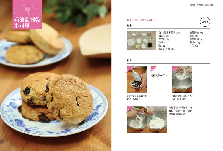 米穀粉的無麩質烘焙料理教科書：用無添加的台灣米穀粉取代麵粉 成功做出麵包、鬆餅、蛋糕、司康、