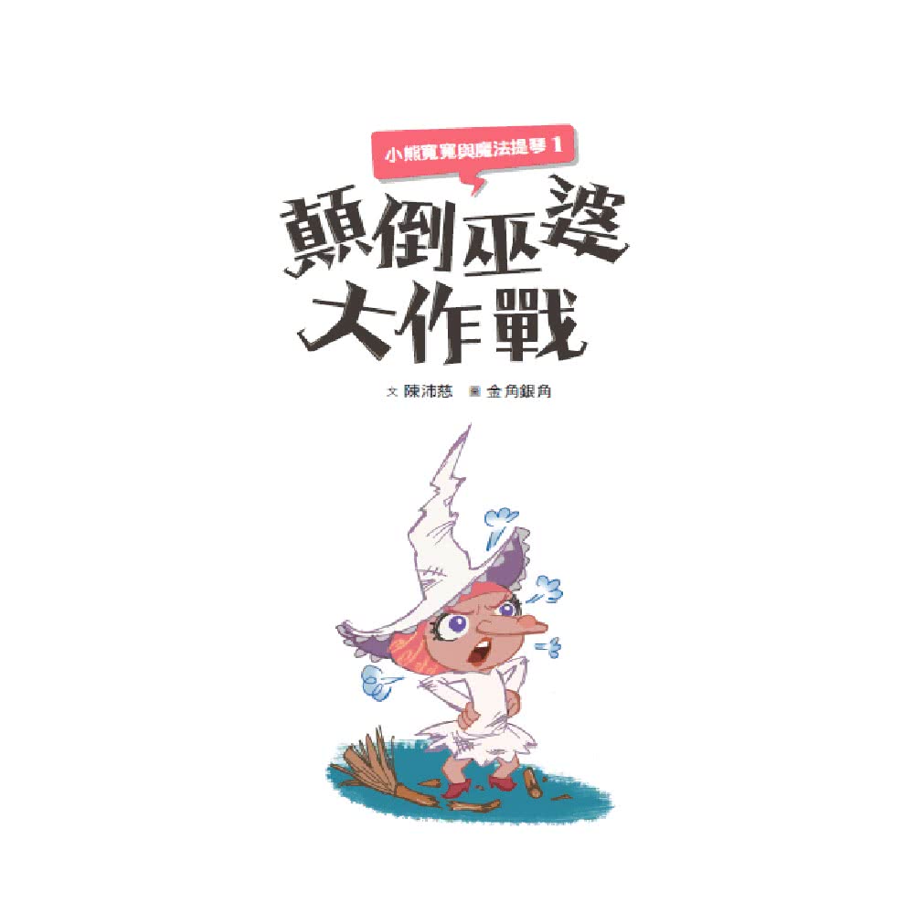 閱讀123-小熊寬寬與魔法提琴1：顛倒巫婆大作戰(2019新版)-注音版