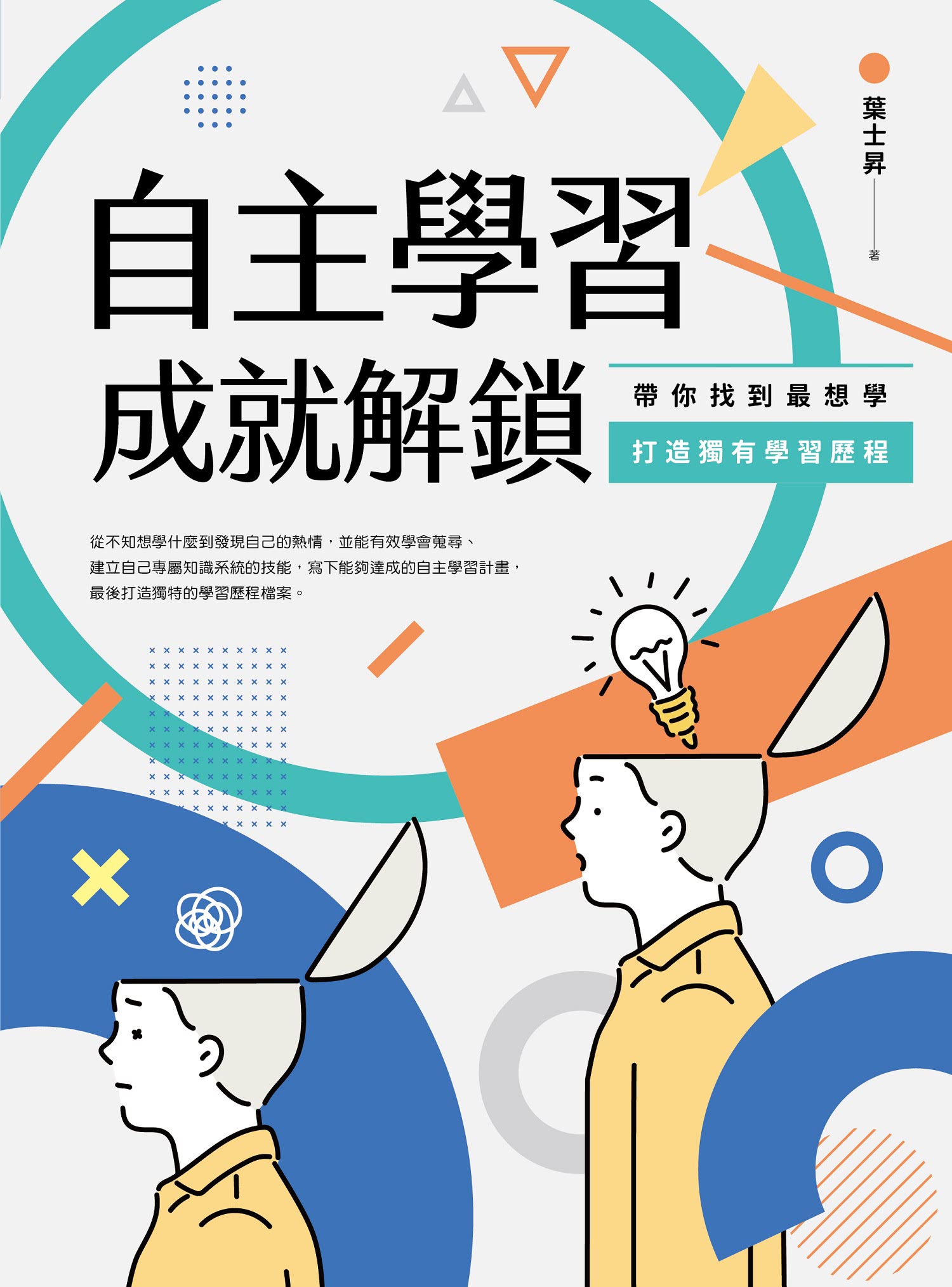 自主學習成就解鎖：帶你找到最想學、打造獨有學習歷程