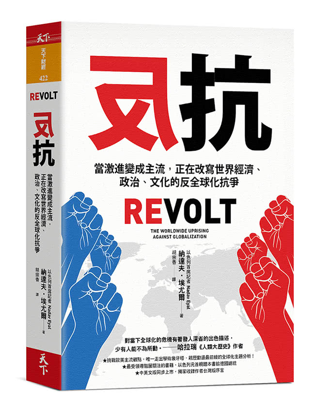 反抗：當激進變成主流，正在改寫世界經濟、政治、文化的反全球化抗爭