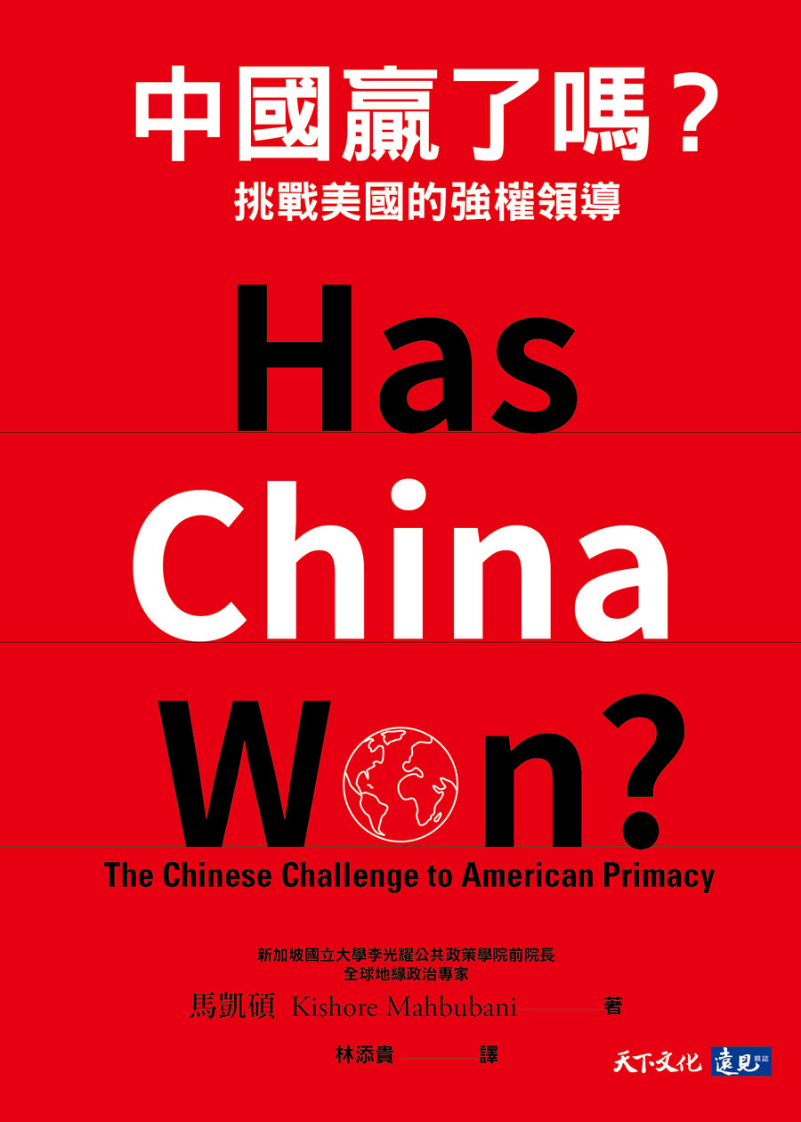 中國贏了嗎？：挑戰美國的強權領導