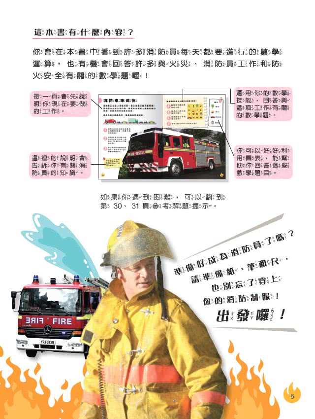 生活中的數學3：消防隊出發:破解火場中的數學之謎