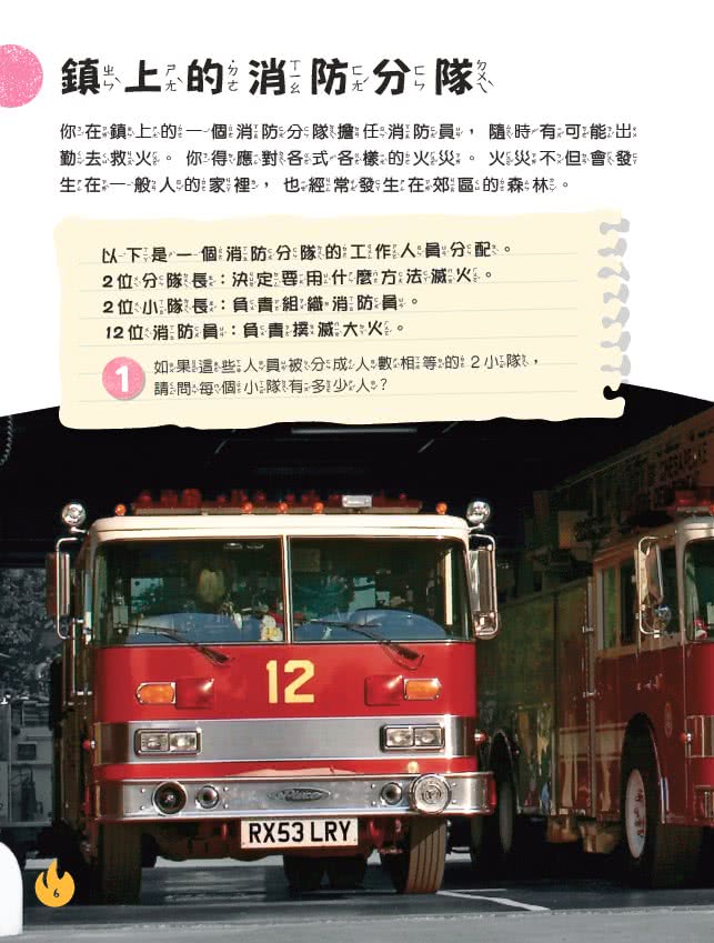 生活中的數學3：消防隊出發:破解火場中的數學之謎
